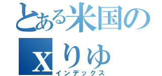 とある米国のｘりゅ（インデックス）