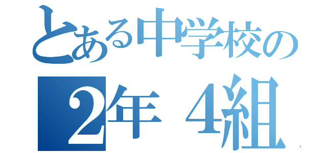 とある中学校の２年４組（）