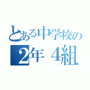 とある中学校の２年４組（）