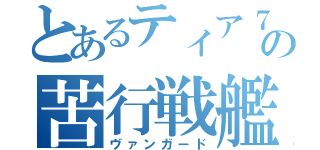 とあるティア７の苦行戦艦（ヴァンガード）