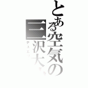 とある空気の三沢大地（デュエリスト）