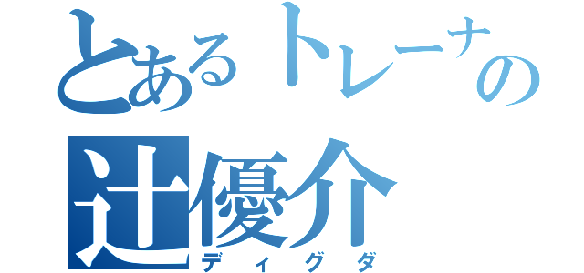 とあるトレーナーの辻優介（ディグダ）