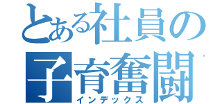 とある社員の子育奮闘記（インデックス）