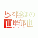 とある陸部の山岸郁也（いくら）