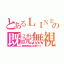 とあるＬＩＮＥの既読無視（既読無視は犯罪です）