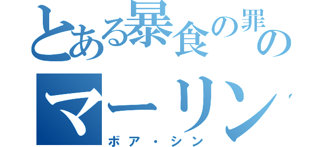 とある暴食の罪のマーリン（ボア・シン）