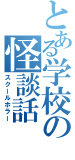 とある学校の怪談話（スクールホラー）