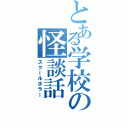 とある学校の怪談話（スクールホラー）