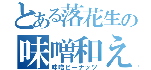 とある落花生の味噌和え（味噌ピーナッツ）