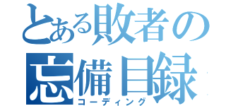 とある敗者の忘備目録（コーディング）