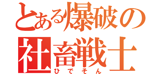 とある爆破の社畜戦士（ひでそん）