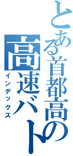 とある首都高の高速バトル（インデックス）