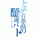 とある首都高の高速バトル（インデックス）