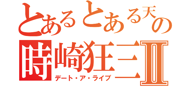 とあるとある天使の時崎狂三Ⅱ（デート・ア・ライブ）