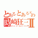 とあるとある天使の時崎狂三Ⅱ（デート・ア・ライブ）