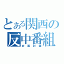 とある関西の反中番組（右翼討論）