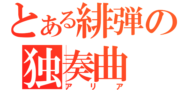 とある緋弾の独奏曲（アリア）