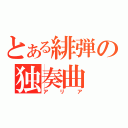 とある緋弾の独奏曲（アリア）