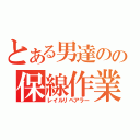 とある男達のの保線作業（レイルリペアラー）