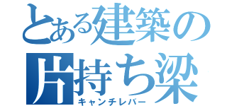 とある建築の片持ち梁（キャンチレバー）