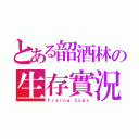 とある韶酒林の生存實況（Ｆｉｘｉｎｇ Ｃｕｐｓ）