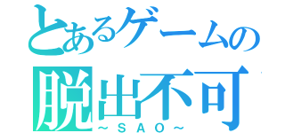 とあるゲームの脱出不可（～ＳＡＯ～）