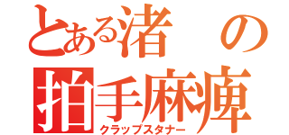 とある渚の拍手麻痺（クラップスタナー）