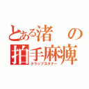 とある渚の拍手麻痺（クラップスタナー）