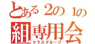 とある２の１の組専用会話部屋（クラスグループ）