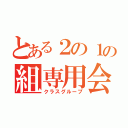 とある２の１の組専用会話部屋（クラスグループ）