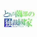 とある薗部の独裁國家（ワンダーランド）