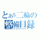 とある二輪の整備目録（サービスマニュアル）