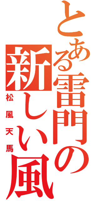 とある雷門の新しい風（松風天馬）