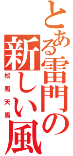 とある雷門の新しい風（松風天馬）