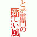 とある雷門の新しい風（松風天馬）