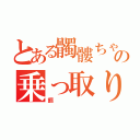 とある髑髏ちゃんの乗っ取り日（餌）