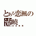 とある恋楓の流曉（自由無限）