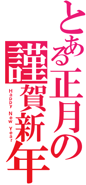 とある正月の謹賀新年（Ｈａｐｐｙ Ｎｅｗ Ｙｅａｒ）