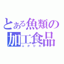 とある魚類の加工食品（ふかひれ）