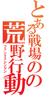 とある戦場のの荒野行動（ファンイェシンドン）