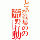 とある戦場のの荒野行動（ファンイェシンドン）