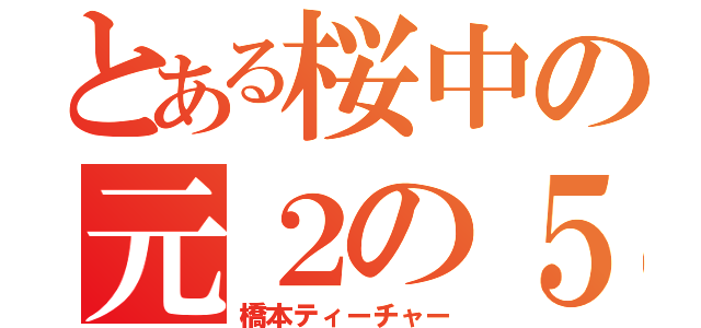 とある桜中の元２の５（橋本ティーチャー）