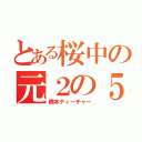 とある桜中の元２の５（橋本ティーチャー）