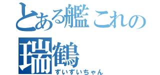 とある艦これの瑞鶴（ずいずいちゃん）