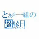 とある一組の超縁日（フェスティバル）