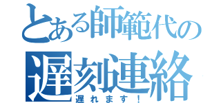 とある師範代の遅刻連絡（遅れます！）