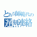 とある師範代の遅刻連絡（遅れます！）