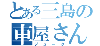 とある三島の車屋さん（ジューク）