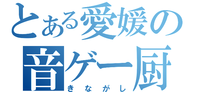 とある愛媛の音ゲー厨（きながし）