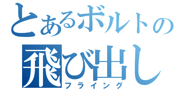 とあるボルトの飛び出し（フライング）